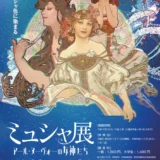 下関市立美術館│特別展「ミュシャ展 アール・ヌーヴォーの女神たち」イラストコンテスト［作品展示&各賞・賞品あり］