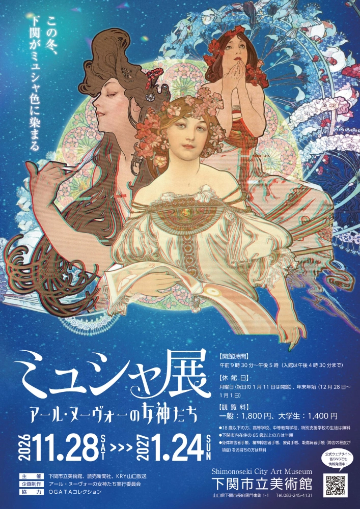 下関市立美術館│特別展「ミュシャ展 アール・ヌーヴォーの女神たち」イラストコンテスト［作品展示&各賞・賞品あり］
