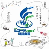 2026年 新温泉町「レコードがつなぐ物語大賞」［大賞 新温泉町内で使用できる宿泊券6万円分 or 新温泉町の特産品セット4万円分］