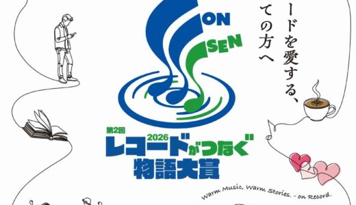 2026年 新温泉町「レコードがつなぐ物語大賞」［大賞 新温泉町内で使用できる宿泊券6万円分 or 新温泉町の特産品セット4万円分］