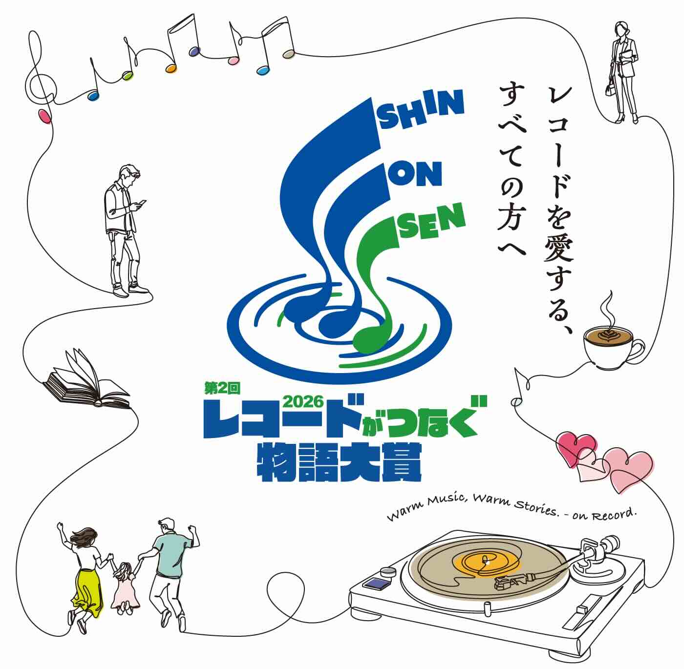 2026年 新温泉町「レコードがつなぐ物語大賞」［大賞 新温泉町内で使用できる宿泊券6万円分 or 新温泉町の特産品セット4万円分］