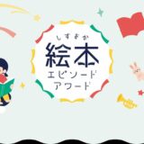 【地域限定公募】第3回 静岡絵本エピソードアワード［一般の部・ふじのくに賞（県知事賞／静岡県立図書館賞） 図書カード 5,000円分］