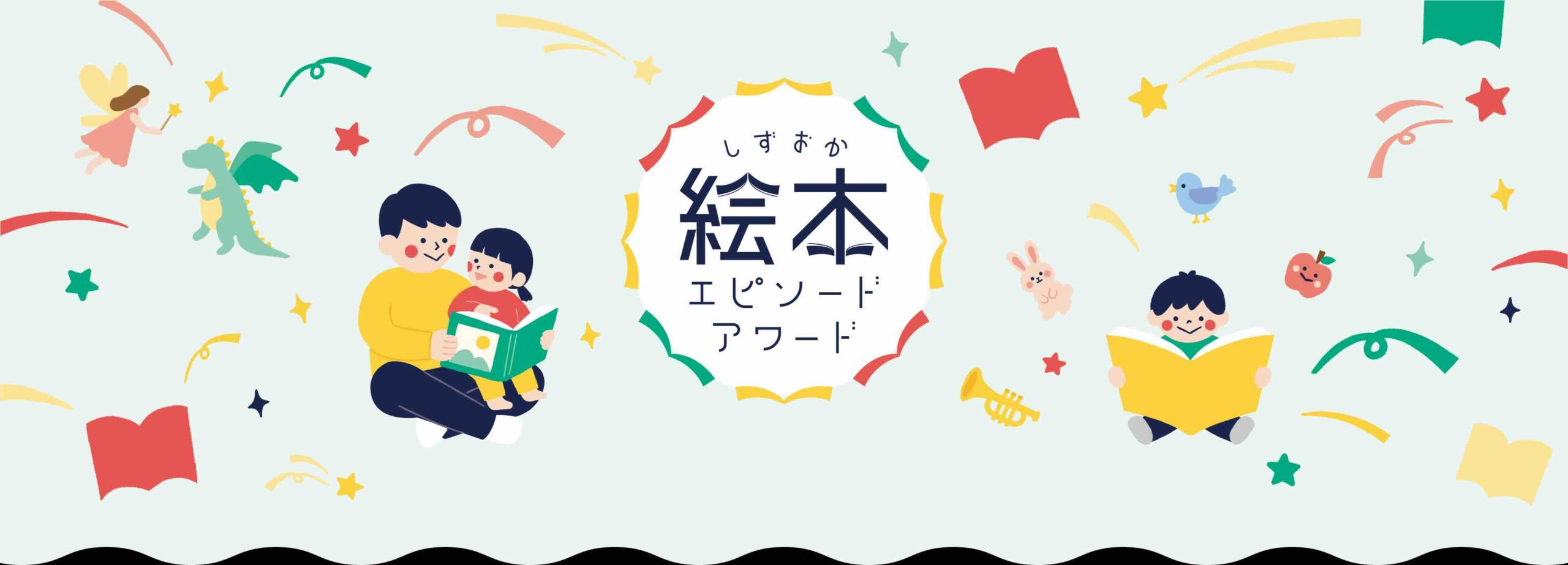 【地域限定公募】第3回 静岡絵本エピソードアワード［一般の部・ふじのくに賞（県知事賞／静岡県立図書館賞） 図書カード 5,000円分］