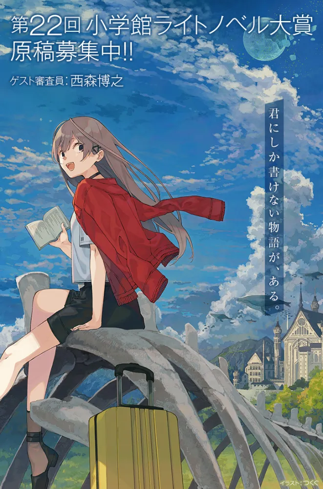 小学館│君にしか書けない物語が、ある。第22回 小学館ライトノベル大賞 作品募集［大賞 賞金200万円&デビュー確約］
