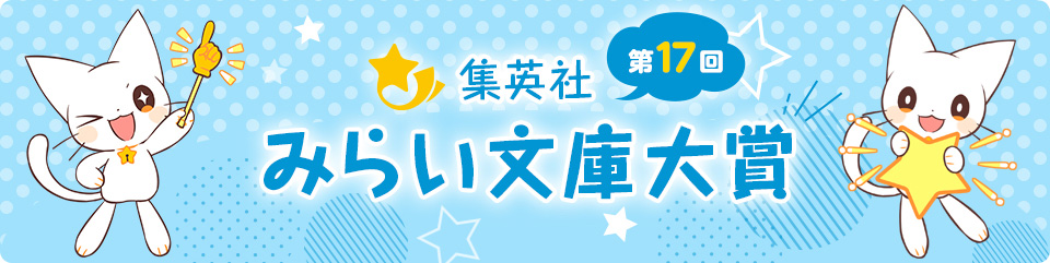 第17回 集英社みらい文庫大賞［大賞 出版確約 副賞50万円など］