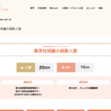 【新人限定公募】集英社オレンジ文庫編集部│原稿用紙30枚でチャレンジできる 短編小説新人賞 第241回［入選 賞金20万円 / 佳作 賞金10万円］
