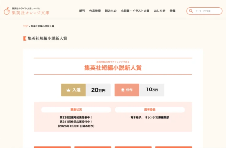 【新人限定公募】集英社オレンジ文庫編集部│原稿用紙30枚でチャレンジできる 短編小説新人賞 第241回［入選 賞金20万円 / 佳作 賞金10万円］