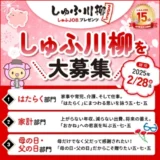 【募集終了】今年も開催〈しゅふJOBプレゼンツ しゅふ川柳 2025〉みなさまから川柳を募集します！［大賞 ギフトカード5万円分］