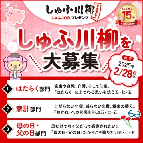 【募集終了】今年も開催〈しゅふJOBプレゼンツ しゅふ川柳 2025〉みなさまから川柳を募集します！［大賞 ギフトカード5万円分］