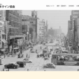 【募集終了】公益社団法人日本サイン協会│2021年度 安全標語の募集について［各部門最優秀作品 商品券2万円分］