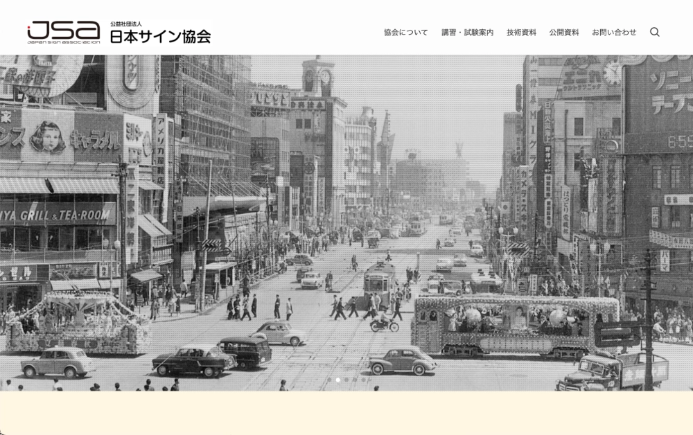 【募集終了】公益社団法人日本サイン協会│2021年度 安全標語の募集について［各部門最優秀作品 商品券2万円分］