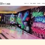 【募集終了】公益社団法人日本サイン協会│2022年度 安全標語の募集について［各部門最優秀作品 商品券2万円分］