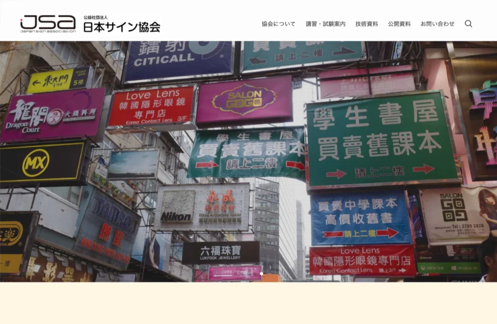 【募集終了】公益社団法人日本サイン協会│2023年度 安全標語の募集について［各部門最優秀作品 商品券2万円分］