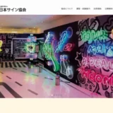 【募集終了】公益社団法人日本サイン協会│2024年度 安全標語の募集について［各部門最優秀作品 商品券2万円分］