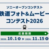 ソニーオープンコンテスト 鉄道フォト&ムービーコンテスト2026［フォト部門・大賞 ソニーポイント50,000円分］