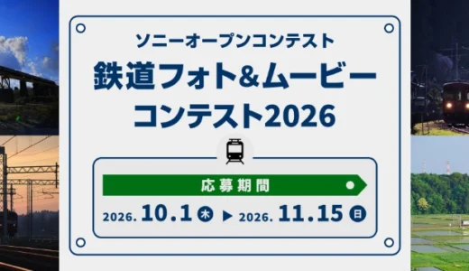 ソニーオープンコンテスト 鉄道フォト&ムービーコンテスト2026［フォト部門・大賞 ソニーポイント50,000円分］