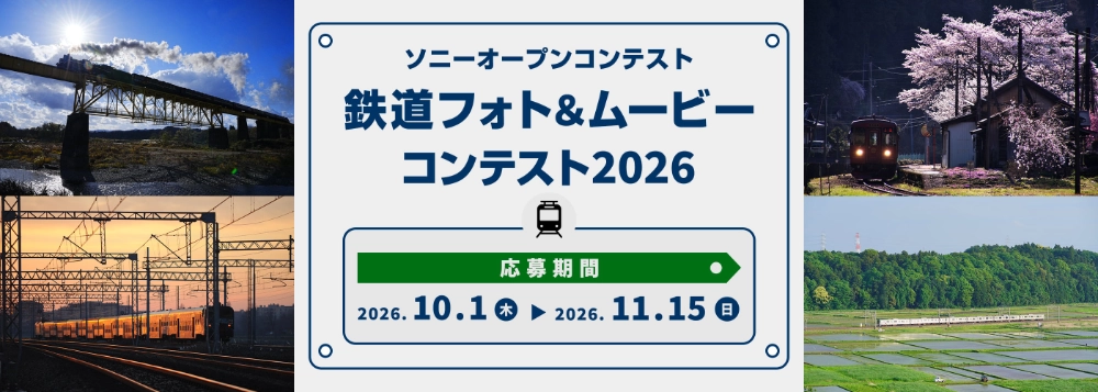 ソニーオープンコンテスト 鉄道フォト&ムービーコンテスト2026［フォト部門・大賞 ソニーポイント50,000円分］