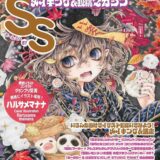 【特別企画】あなたの作品がSS（スモールエス）の表紙に！副賞の賞金も授与「SS表紙イラストコンテスト！」［グランプリ 表紙に採用+副賞10万円］