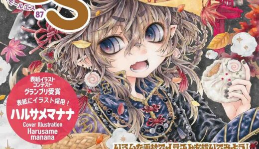 【特別企画】あなたの作品がSS（スモールエス）の表紙に！副賞の賞金も授与「SS表紙イラストコンテスト！」［グランプリ 表紙に採用+副賞10万円］
