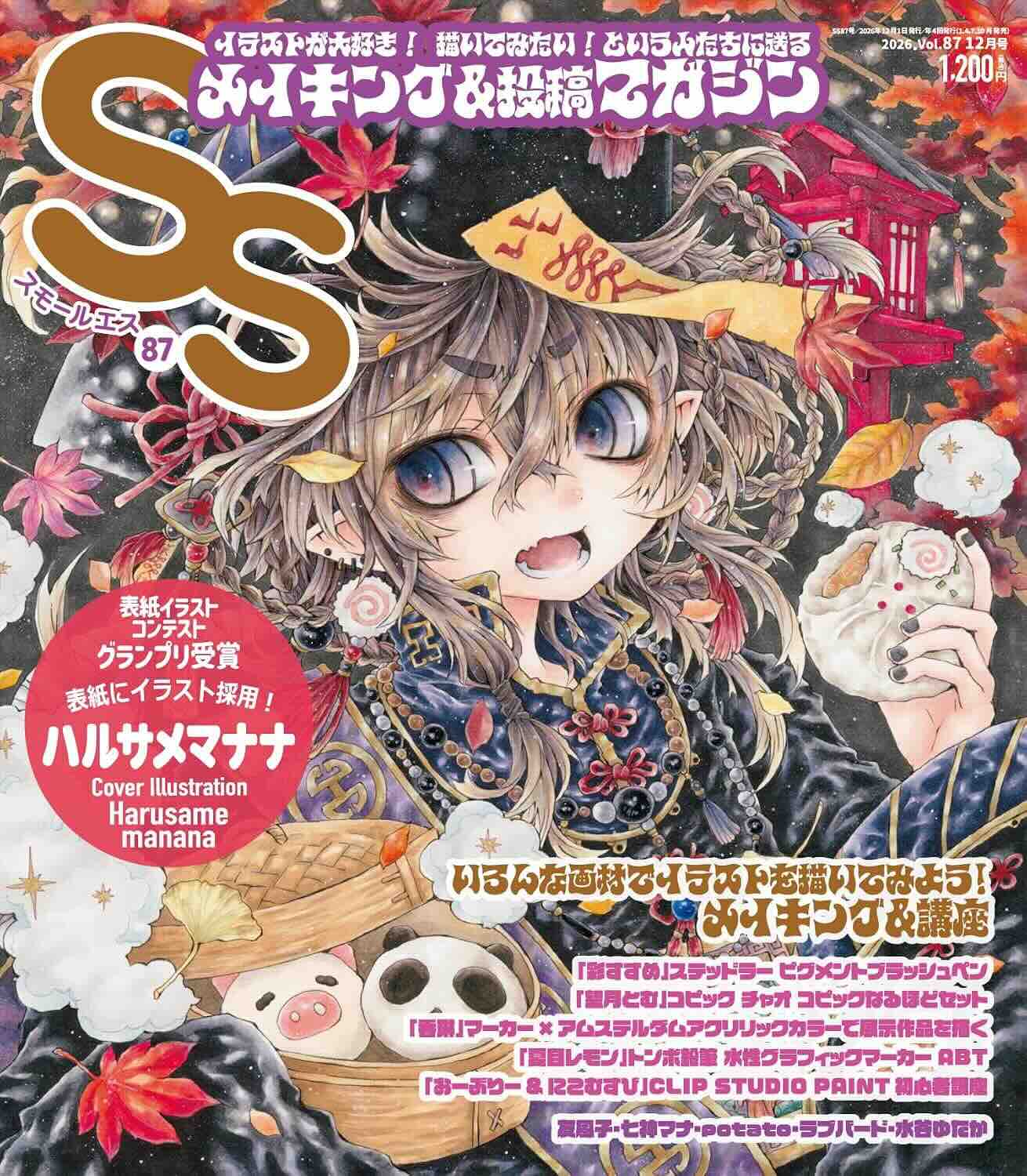 【特別企画】あなたの作品がSS（スモールエス）の表紙に！副賞の賞金も授与「SS表紙イラストコンテスト！」［グランプリ 表紙に採用+副賞10万円］