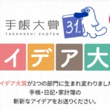 高橋書店│第31回 手帳大賞「アイデア大賞」［商品企画部門最優秀賞 賞金50万円+商品化 / 使い方部門最優秀賞 賞金20万円］