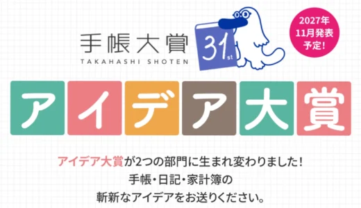 高橋書店│第31回 手帳大賞「アイデア大賞」［商品企画部門最優秀賞 賞金50万円+商品化 / 使い方部門最優秀賞 賞金20万円］