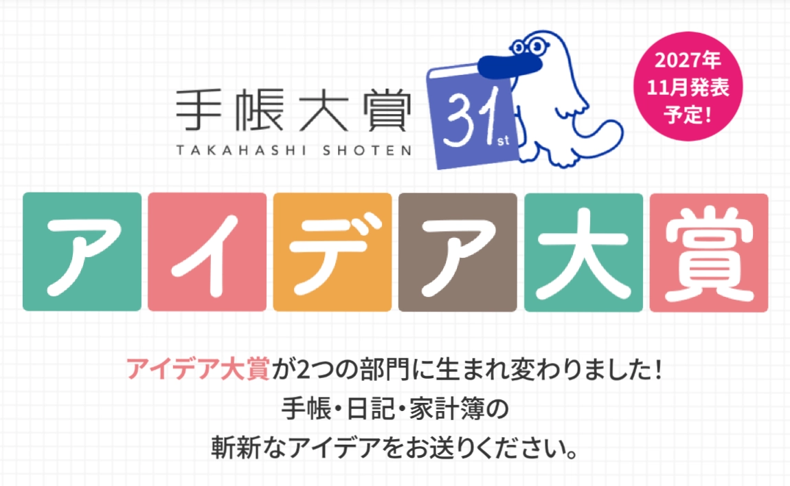 高橋書店│第31回 手帳大賞「アイデア大賞」［商品企画部門最優秀賞 賞金50万円+商品化 / 使い方部門最優秀賞 賞金20万円］