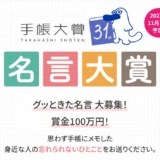 高橋書店│グッときた名言 大募集！ 第31回 手帳大賞「名言大賞」［大賞作品 賞金100万円］