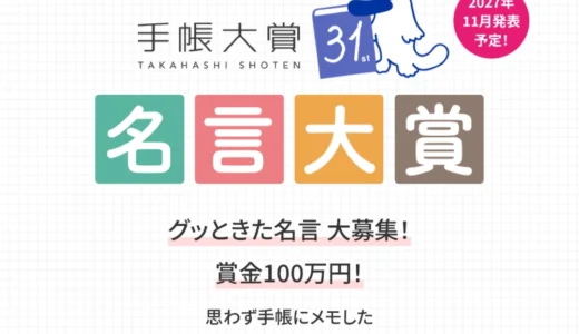 高橋書店│グッときた名言 大募集！ 第31回 手帳大賞「名言大賞」［大賞作品 賞金100万円］