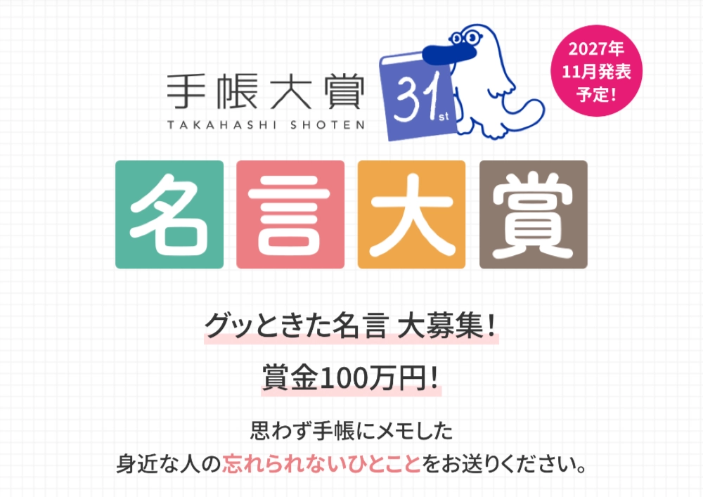 高橋書店│グッときた名言 大募集！ 第31回 手帳大賞「名言大賞」［大賞 賞金100万円］