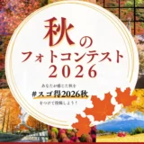 東武トップツアーズ│あなたが感じた秋を撮って応募しよう！ 秋のフォトコンテスト2026［Amazonギフト券が合計13名様に当たる！］