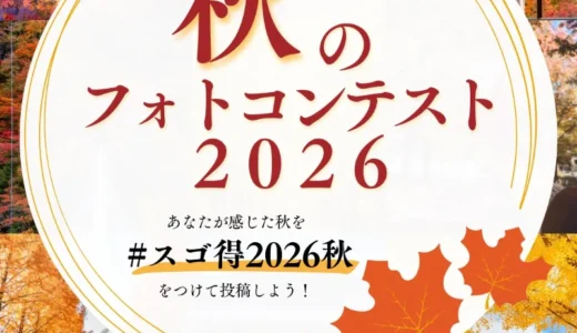 東武トップツアーズ│あなたが感じた秋を撮って応募しよう！ 秋のフォトコンテスト2026［Amazonギフト券が合計13名様に当たる！］