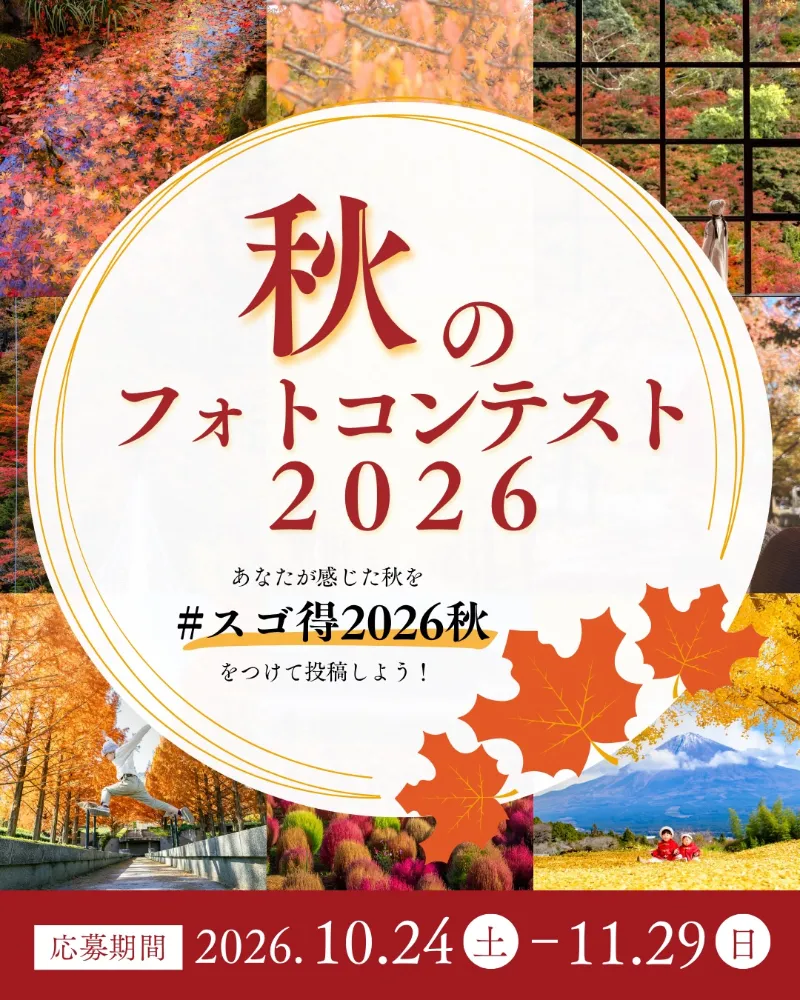 東武トップツアーズ│あなたが感じた秋を撮って応募しよう！ 秋のフォトコンテスト2026［Amazonギフト券が合計13名様に当たる！］