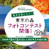 TOKYO MOKUNAVI│私のお気に入り！東京の森 フォトコンテスト［グランプリ 『日本時計 刻（KOKU）シリーズ 麻の葉』または『檜原村産ヒノキ使用 扇風木』どちらかお好きな方をプレゼント！］