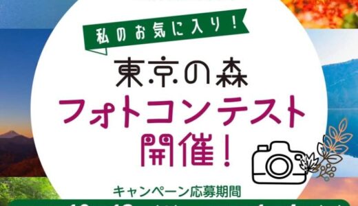 TOKYO MOKUNAVI│私のお気に入り！東京の森 フォトコンテスト［グランプリ 『日本時計 刻（KOKU）シリーズ 麻の葉』または『檜原村産ヒノキ使用 扇風木』どちらかお好きな方をプレゼント！］