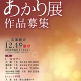 第23回 因州和紙あかり展 作品募集［大賞 賞状 賞金300,000円］