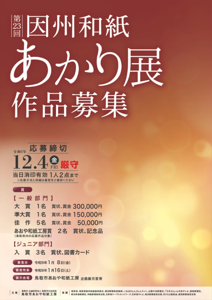 第23回 因州和紙あかり展 作品募集［大賞 賞状 賞金300,000円］