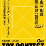 小黒三郎賞・創作玩具公募展2027［大人審査グランプリ 賞金30万円］