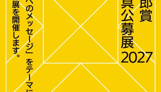 小黒三郎賞・創作玩具公募展2027［大人審査グランプリ 賞金30万円］