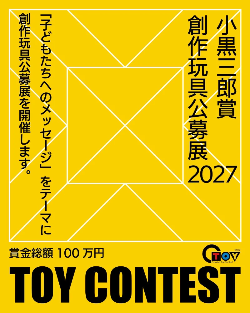 小黒三郎賞・創作玩具公募展2027［大人審査グランプリ 賞金30万円］