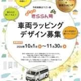 燕・弥彦地域公共交通会議│予約制乗合ワゴン車「おでかけきららん号」車両ラッピングデザインを募集！［最優秀賞 賞金10万円 車両へのラッピング実装］