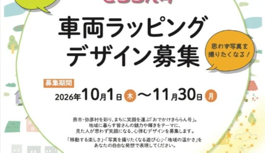 燕・弥彦地域公共交通会議│予約制乗合ワゴン車「おでかけきららん号」車両ラッピングデザインを募集！［最優秀賞 賞金10万円 車両へのラッピング実装］