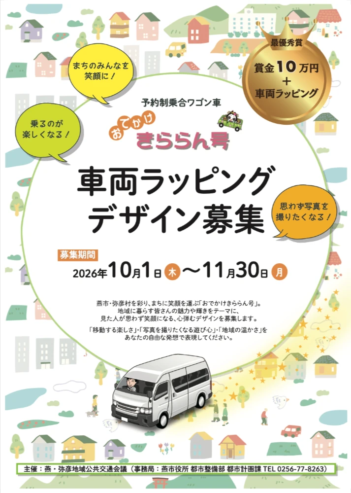 燕・弥彦地域公共交通会議│予約制乗合ワゴン車「おでかけきららん号」車両ラッピングデザインを募集！［最優秀賞 賞金10万円 車両へのラッピング実装］