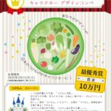 【募集終了】全日本漬物協同組合連合会│つけものキャラクターデザインコンペ開催！［最優秀賞 賞金10万円 副賞］