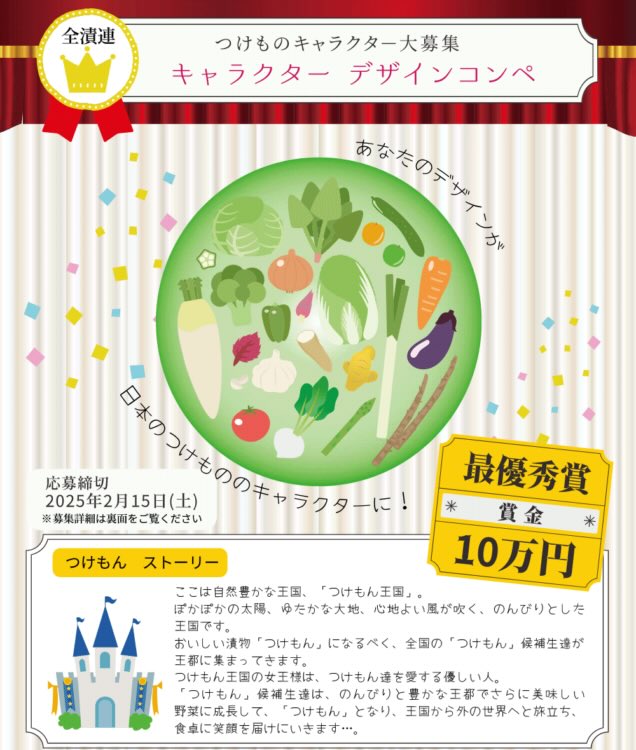 【募集終了】全日本漬物協同組合連合会│つけものキャラクターデザインコンペ開催！［最優秀賞 賞金10万円 副賞］