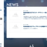 「筑波会議 2027」ポスターデザイン一般公募受付中！［最優秀賞 賞金50,000円］