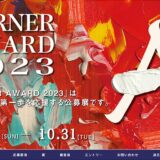 ※募集終了【学生・年齢限定公募】TURNER AWARD 2023［大賞 賞金15万円 5万円分のターナー商品 個展開催］