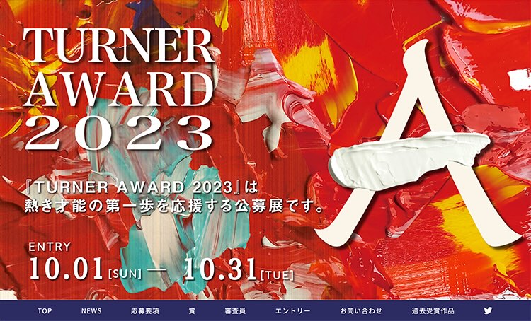 ※募集終了【学生・年齢限定公募】TURNER AWARD 2023［大賞 賞金15万円 5万円分のターナー商品 個展開催］