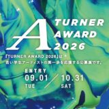 【学生・年齢限定公募】若い才能を応援する学生のためのアート公募展 ターナーアワード2026［大賞 賞金15万円 ターナー商品5万円分 個展開催補助（補助金5万円）］