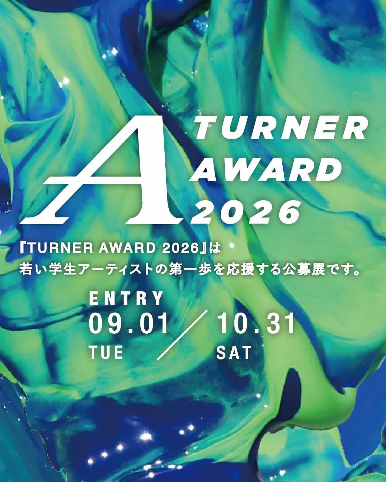 【学生・年齢限定公募】TURNER AWARD 2026［大賞 賞金15万円 5万円分のターナー商品 個展開催］